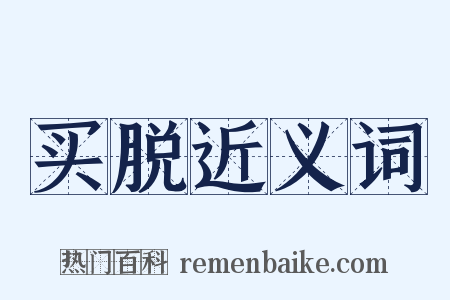买脱近义词是什么意思的图片